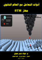 أدوات التعامل مع العالم النانوي : جهاز STM صورة كتاب