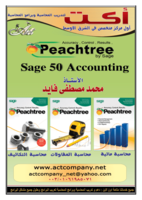 دعم و تدريب برنامج المحاسبة العالمى sage | peachtree صورة كتاب