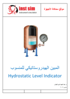المبين الهيدروستاتيكي للمنسوب Hydrostatic Level Indicator صورة كتاب