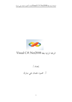 البرمجة المرئية بلغةvisual c# .net  صورة كتاب