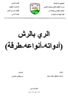 تقنية الري بالرش - هندسة الري صورة كتاب