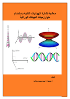 معالجة إشارة الهوائيات الذكية باستخدام خوارزميات الجينات الوراثية صورة كتاب