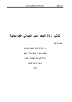 تأئير رذاذ البحر على المباني الخرسانية - م.عبدالله الساعدي صورة كتاب