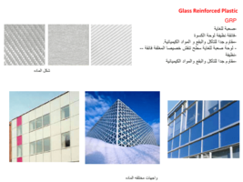 Glass Reinforced Plastic الزجاج البلاستيك المقوى صورة كتاب