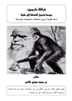 خرافة داروين صورة كتاب