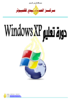 دورة تعليم Windows XP صورة كتاب