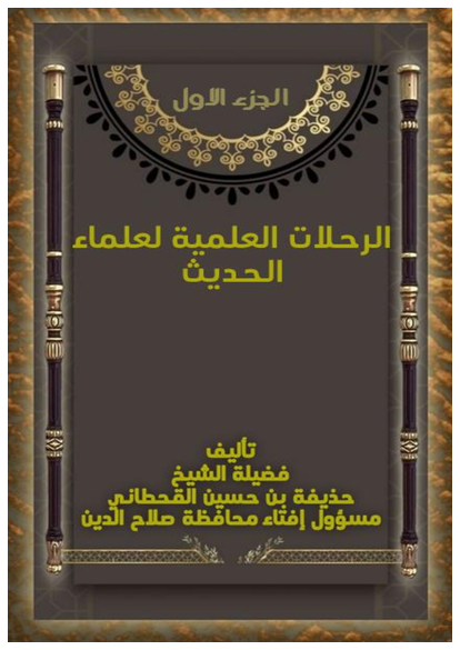 الرحلات العلمية لعلماء الحديث الجزء الاول صورة كتاب