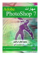 مهارات التعامل مع برنامج Adobe photoshop 7 صورة كتاب
