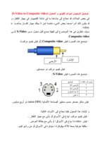 توصيل الدبابيس لموائم الفيديو و المحول (S-Video to Composite video) صورة كتاب