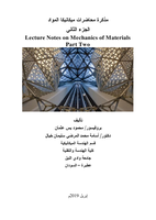 مذكرة محاضرات ميكانيكا المواد الجزء الثاني Lecture Notes on Mechanics of Materials Part Two صورة كتاب