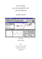 محاكاة الدوائر الالكترونية صورة كتاب