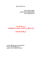 أدوات التحقق من المدخلات  (Validation Controls)في تقنيةASP.NET صورة كتاب