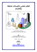 النظام العالمي للاتصالات المتنقلة GSM صورة كتاب