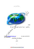 أنشئ موقعك بلغة HTML صورة كتاب