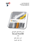 شرح Microsoft Word 2003 صورة كتاب