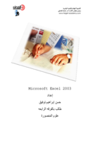 شرح Microsoft Excel 2003 صورة كتاب