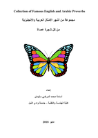  مجموعة من أشهر الأمثال العربية والإنجليزية من كل شجرة عصاةصورة كتاب
