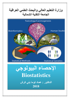 الإحصاء البيولوجي Biostatistics صورة كتاب