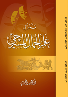  كتاب مدخل إلى علم الجمال المسرحي تأليف الاستاذ الدكتور حسين التكمه چيصورة كتاب