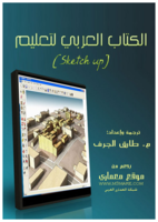 الكتاب العربي لتعليم sketch up صورة كتاب
