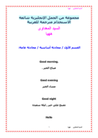 مجموعة من الجمل الإنجليزية شائعه الاستخدام مترجمة للعربية صورة كتاب