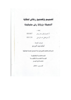 تصميم وتصنيع رشاش لسقاية النجيلة بزوايا رش متباينة صورة كتاب