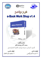 شرح برنامج eBooh WorkShop v1.4 صورة كتاب