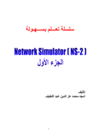 سلسلة تعلم بسهولة محاكي الشبكات NS2 صورة كتاب