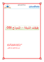 طبقات الشبكة - النموذج OSI صورة كتاب