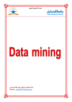 التنقيب عن البيانات Data Mining  صورة كتاب