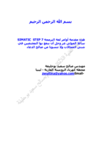 أوامر لغة البرمجة STEP 7 صورة كتاب