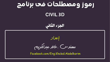  رموز ومصطلحات فى برنامج CIVIL 3D الجزء الثانيصورة كتاب