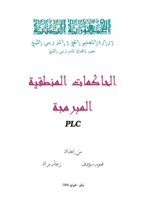 الحاكمات المنطقية المبرمجة PLC صورة كتاب