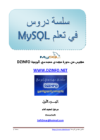 دورة تعلم mysql من الصفر إلى الإحتراف الجزء الاول صورة كتاب