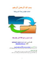 تعلم بالتفصيل كيف تصمم برنامج FTP بنفسك  صورة كتاب