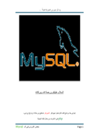 تعلم معنا ال mysql  (بعض الدروس المهمة والمبدئية في ال mysql ) صورة كتاب