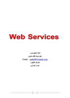 خدمات ويب Web Services صورة كتاب
