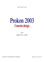 كتاب تعليم برنامج التحليل والتصميم الانشائي PROKON2003 صورة كتاب