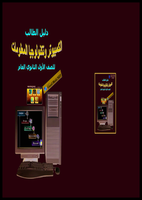 منهج الاسب الآلي للصف الأول الثانوي بمصر صورة كتاب