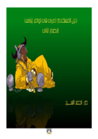 دليل المستخدم العربي في أوامر لينكس_الاصدار الثانى صورة كتاب
