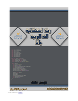  رحلة استكشافية للغة البرمجة جافا، اﻹصدار الثالثصورة كتاب