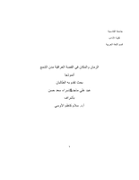 الزمان والمكان في القصة العراقٌية ( مدن الشمع ) أنموذجا ، عبد علي ماجد ،  اسراء سعد حسين صورة كتاب