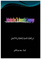 العمليات الحسابية والمنطقية فى لغة الاسمبلى صورة كتاب