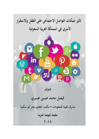 تأثير شبكات التواصل الاجتماعي على الطفل والاستقرار الأسري في المملكة العربية السعودية صورة كتاب