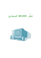 تعلم MS-DOS للمبتدئين صورة كتاب