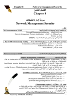 سرية إدارة الشبكات Network Management Security صورة كتاب