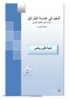 المفيد في هندسة الطرائق (تمارين) صورة كتاب