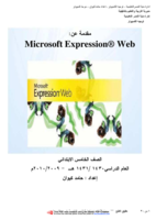مقدمة لبرنامج اكسبريشن ويب لتصميم المواقع  expression web صورة كتاب