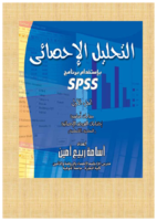التحليل الإحصائي باستخدام برنامج SPSS - كتاب كاملا صورة كتاب