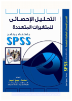 التحليل الإحصائي للمتغيرات المتعددة باستخدام برنامج SPSS - الجزء الثاني كاملا صورة كتاب